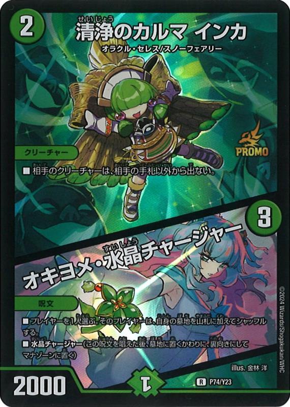 [PR-Y23]清浄のカルマ インカ/オキヨメ・水晶チャージャー【R】P74/Y23