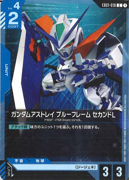 [EB01]ガンダムアストレイ ブルーフレーム セカンドL【C】EB01-018