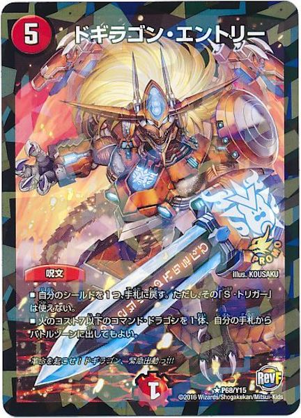 [PR-Y15]ドギラゴン・エントリー【PR】P68/Y15