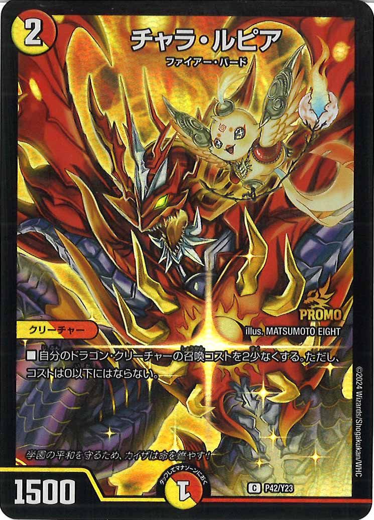 [PR-Y23]チャラ・ルピア【P】P42/Y23
