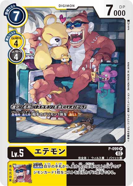 [PR]エテモン【P】P-099