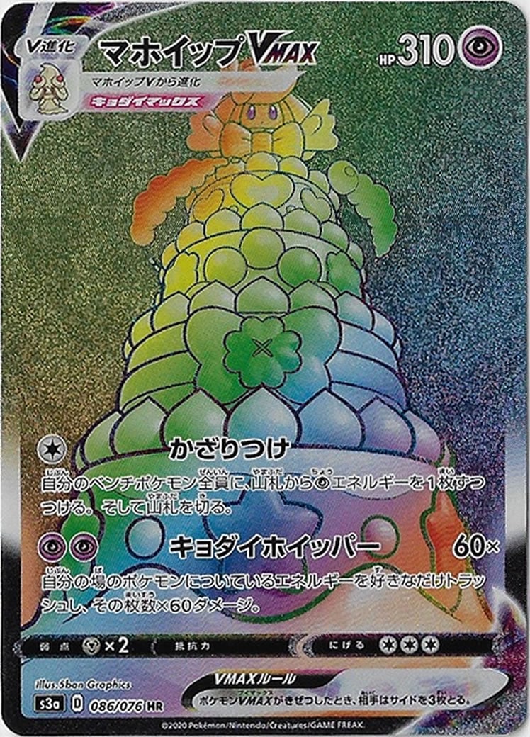 [S3a]マホイップVMAX【HR】086/076