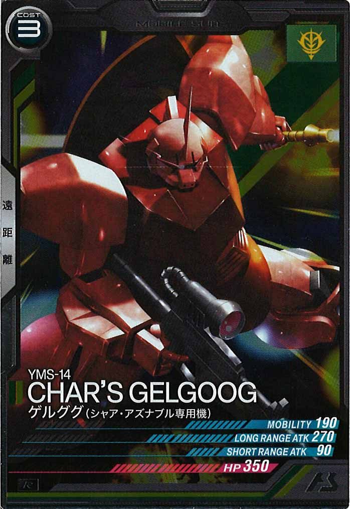 [VEB01]ゲルググ(シャア・アズナブル専用機)【R】VEB01-005