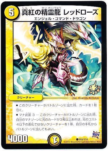 [PR-Y14]真紅の精霊龍 レッドローズ【PR】P65/Y14