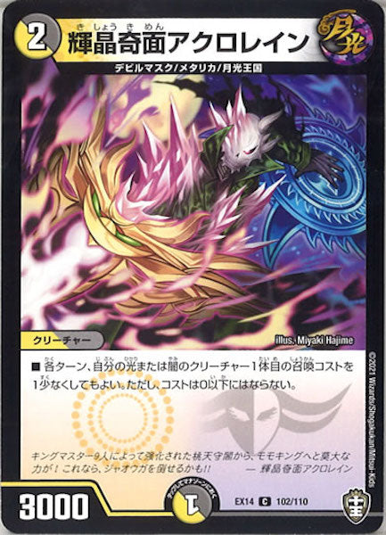 [DMEX-14]輝晶奇面アクロレイン【C】102/110