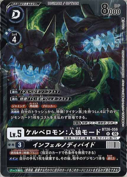 [BT-26]ケルベロモン：人狼モード【R】BT26-056