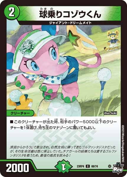 [DM23-RP4]球乗りコゾウくん【C】69/74