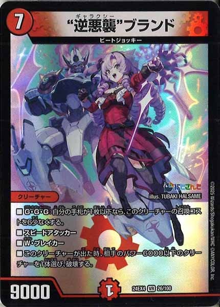 [DM24-EX4]“逆悪襲”ブランド【VR】26/100