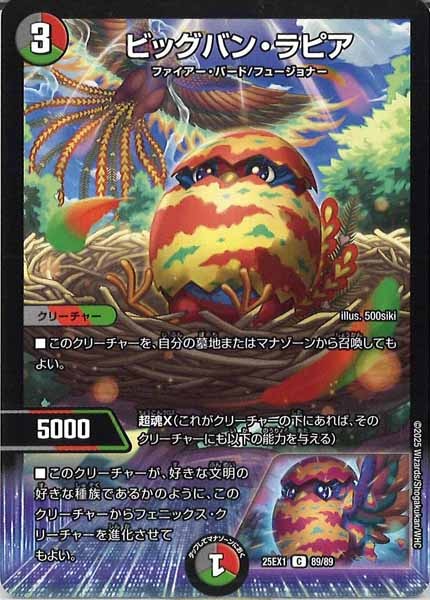 [DM25-EX1]ビッグバン・ラピア【C】89/89