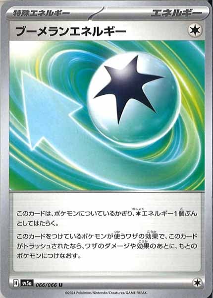 [SV5a]ブーメランエネルギー【U】066/066