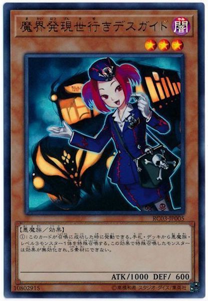 [RC03]魔界発現世行きデスガイド(ウルトラレア)RC03-JP005
