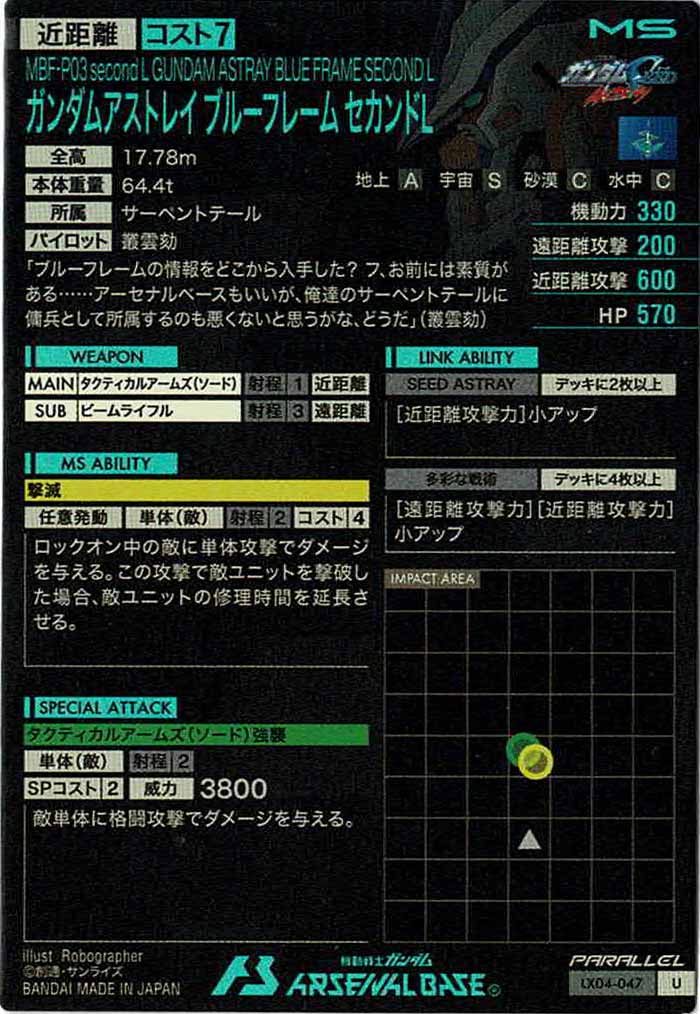 [LX04]ガンダムアストレイ ブルーフレーム セカンドL(PARALLEL)【U】LX04-047