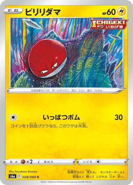 [s6a]ビリリダマ【C】028/069