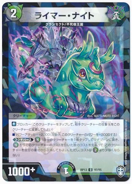 [DMRP-13]ライマー・ナイト(ラミ加工)【C】93/95