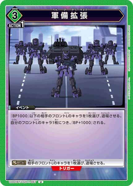 [UA01-BT]軍備拡張【U】UA01BT/CGH-1-067