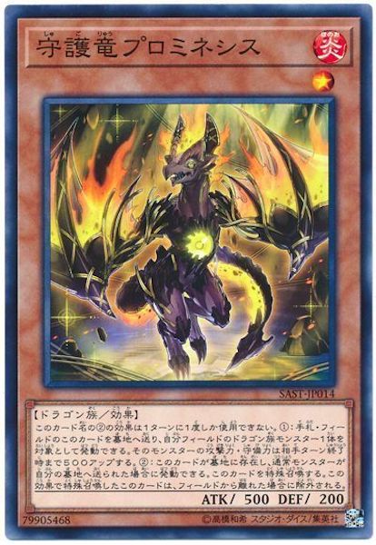 [SAST]守護竜プロミネシス(ノーマル)SAST-JP014