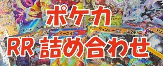 [ポケカ]RR詰め合わせ(約100枚)