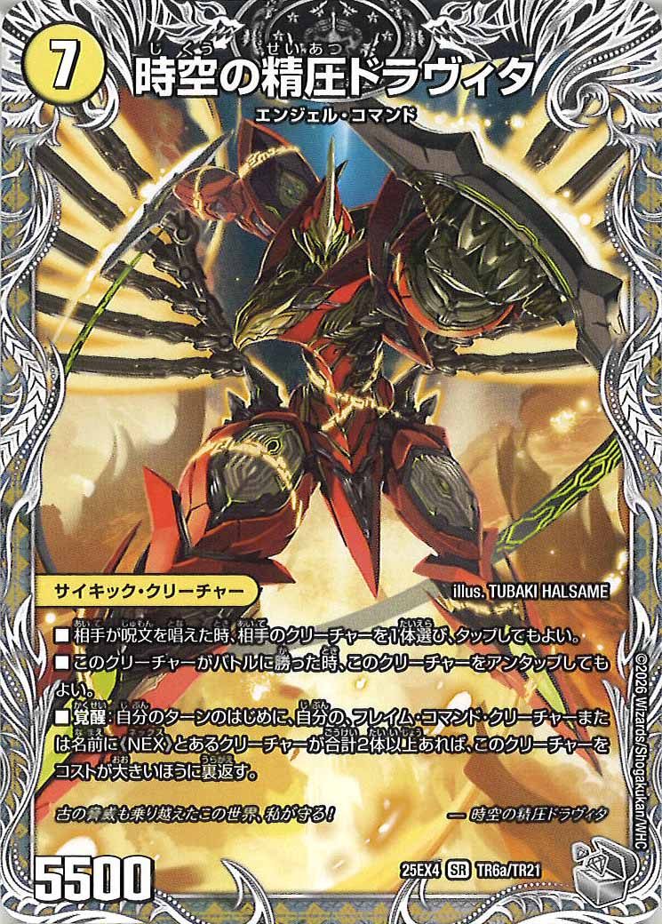 [DM25-EX4]時空の精圧ドラヴィタ/龍圧の覚醒者ヴァーミリオン・ドラヴィタ(銀トレジャー)【SR】TR6a/TR21
