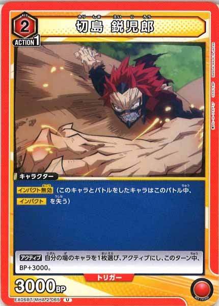 [EX06BT]切島 鋭児郎【U】EX06BT/MHA-2-065
