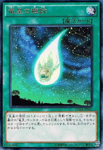 [DUEA]竜星の輝跡(レア)DUEA-JP061