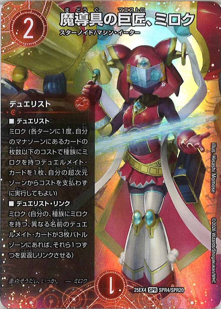[DM25-EX4]魔導具の巨匠、ミロク【SPR】SPR4/SPR20