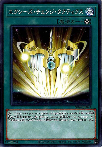[SD42]エクシーズ・チェンジ・タクティクス(ノーマル)SD42-JP023