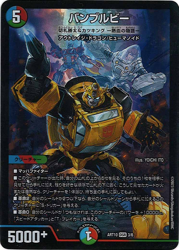 [DMART-10]バンブルビー（切札勝太＆カツキング -熱血の物語-）【DSR】3/6