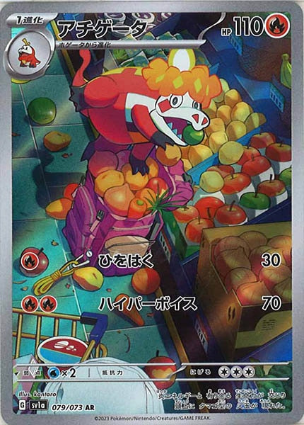 [sv1a]アチゲータ【AR】079/073