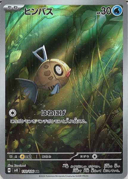 [SV8]ヒンバス【AR】110/106