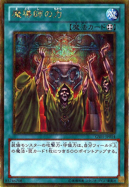 [GS05]魔導師の力(ゴールドシークレットレア)GS05-JP014