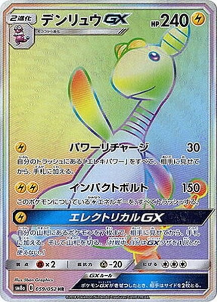 [SM8a]デンリュウGX【HR】059/052