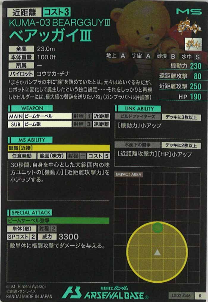 [LX02]ベアッガイIII【R】LX02-046