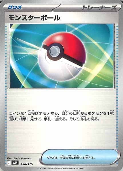 [SVM]モンスターボール【No mark】138/175