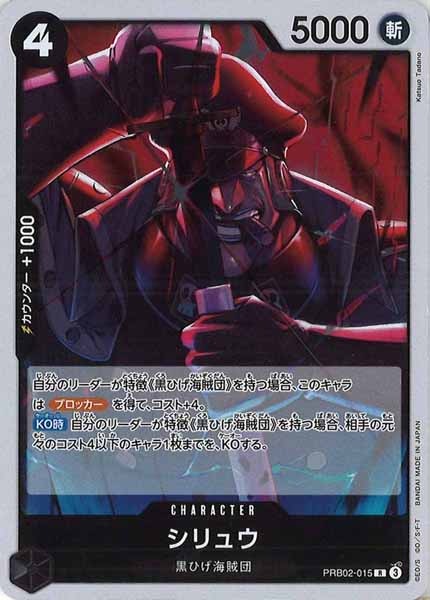 [OP_PRB-02]シリュウ【R】PRB02-015