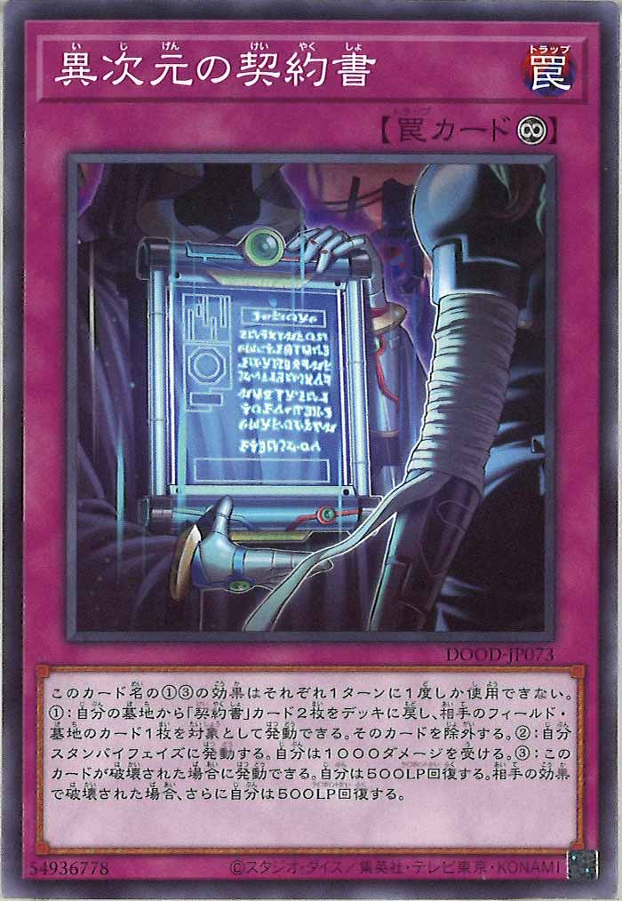 [DOOD]異次元の契約書(ノーマル)DOOD-JP073