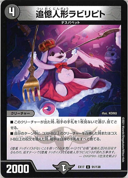 [DMEX-17]追憶人形ラビリピト【UC】91/138