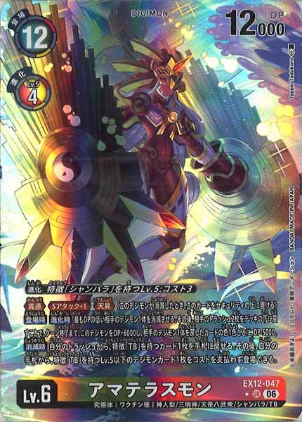 EX-12]アマテラスモン(パラレル☆)【SR】EX12-047(illust:Teppei