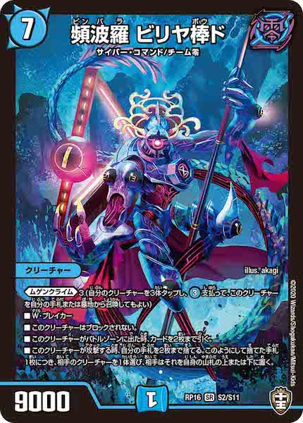 [DMRP-16]頻波羅 ビリヤ棒ド【SR】S2/S11