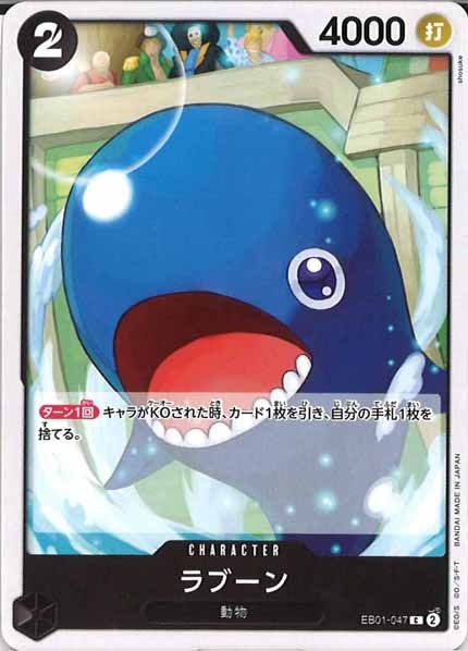 [OP_EB-01]ラブーン【C】EB01-047