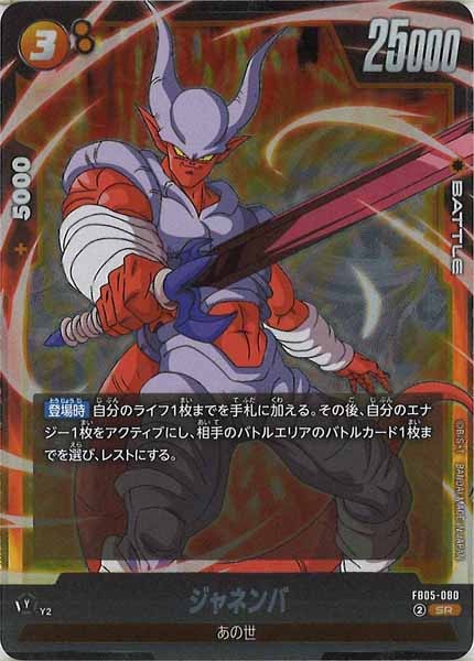 [FB05]ジャネンバ【SR】FB05-080