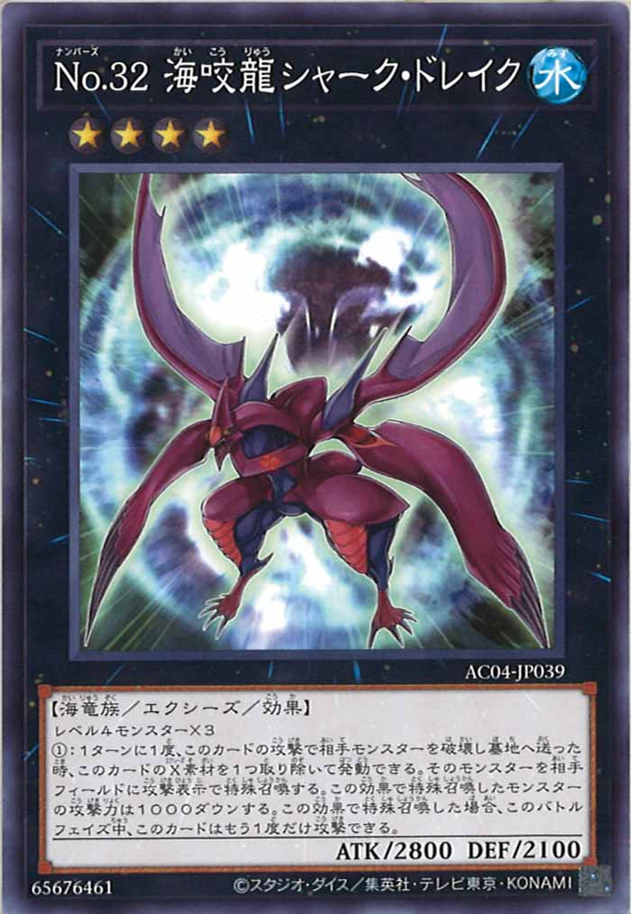 [AC04]No.３２ 海咬龍シャーク・ドレイク(ノーマル)AC04-JP039