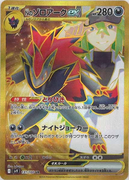 [SV9]Nのゾロアークex【UR】131/100