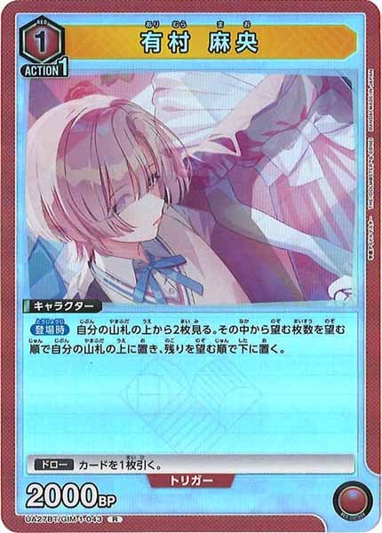 [UA27-BT]有村 麻央【R】UA27BT/GIM-1-043