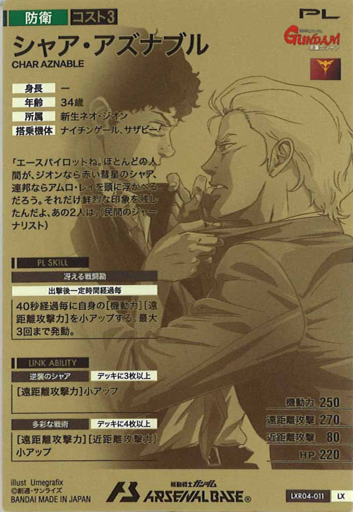 [LXR04]シャア・アズナブル【LX】LXR04-011