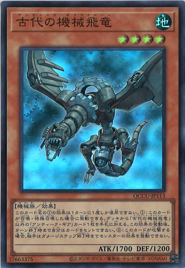 [QCCU]古代の機械飛竜(スーパーレア)QCCU-JP113