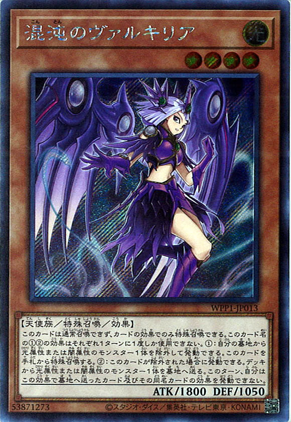 [WPP1]混沌のヴァルキリア(シークレットレア)WPP1-JP013