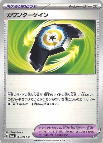 [sv7a]カウンターゲイン【U】059/064