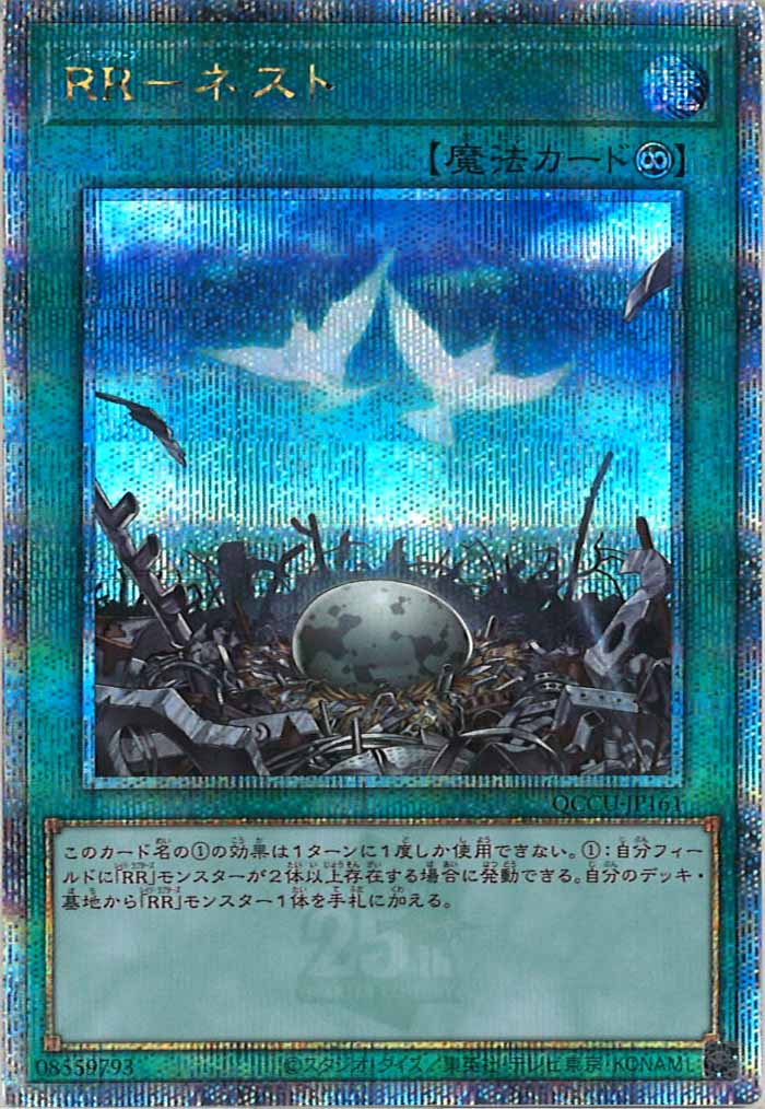 [QCCU]RR－ネスト(クォーターセンチュリーシークレットレア)QCCU-JP161