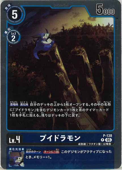 [AD-01]ブイドラモン（ホイル加工）【P】P-138