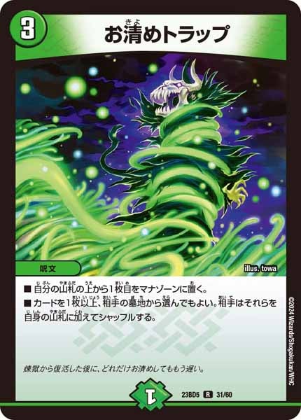 [DM23-BD5]お清めトラップ【R】31/60